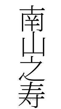 南山之寿（フォント2）