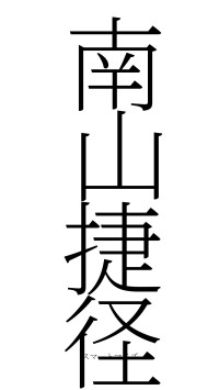 南山捷径（フォント2）