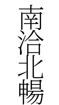南洽北暢（フォント2）