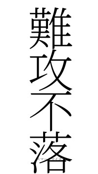 難攻不落（フォント2）