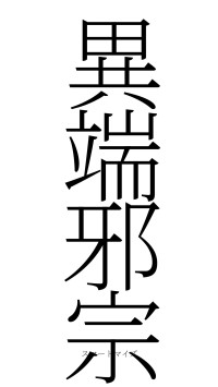 異端邪宗（フォント2）