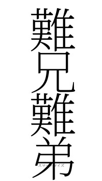 難兄難弟（フォント2）