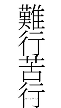 難行苦行（フォント2）