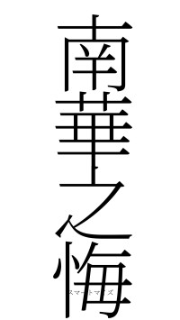 南華之悔（フォント2）