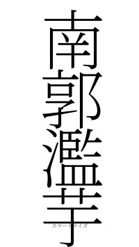 南郭濫芋（フォント2）