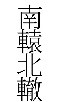 南轅北轍（フォント2）