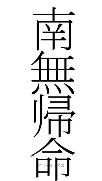 南無帰命（フォント2）