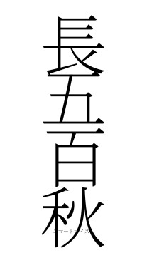 長五百秋（フォント2）