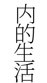 内的生活（フォント2）