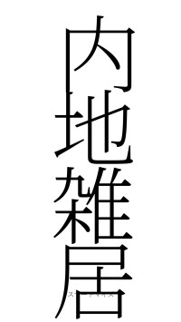 内地雑居（フォント2）