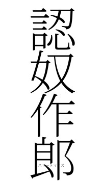 認奴作郎（フォント2）