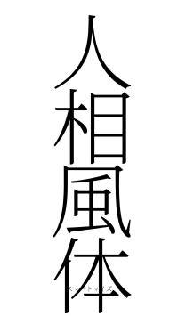 人相風体（フォント2）