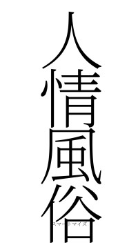 人情風俗（フォント2）