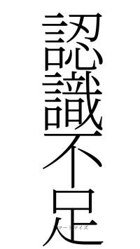 認識不足（フォント2）