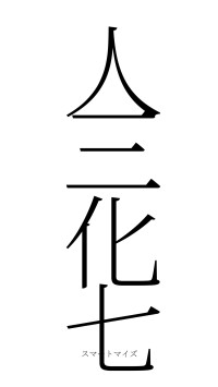 人三化七（フォント2）