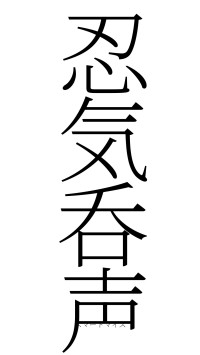 忍気呑声（フォント2）