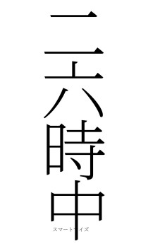 二六時中（フォント2）