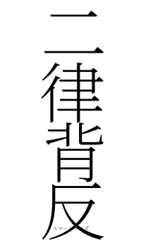 二律背反（フォント2）