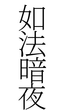 如法暗夜（フォント2）