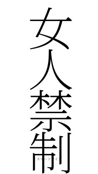 女人禁制（フォント2）