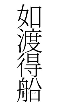 如渡得船（フォント2）