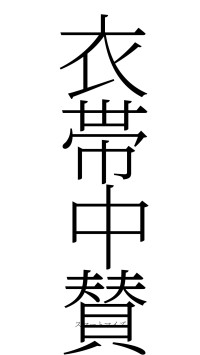 衣帯中賛（フォント2）
