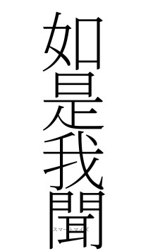 如是我聞（フォント2）