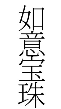 如意宝珠（フォント2）