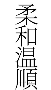 柔和温順（フォント2）