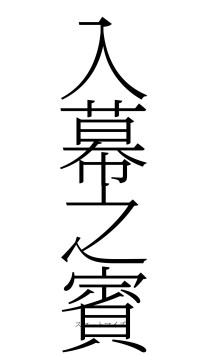 入幕之賓（フォント2）