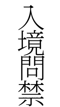 入境問禁（フォント2）