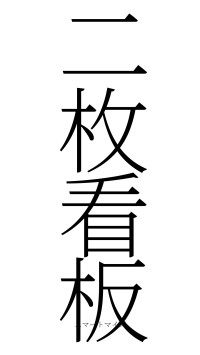 二枚看板（フォント2）