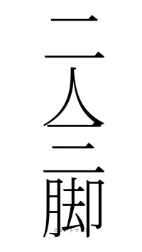 二人三脚（フォント2）