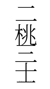 二桃三士（フォント2）