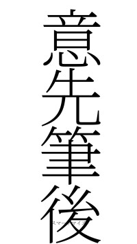 意先筆後（フォント2）