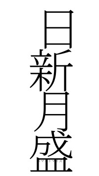 日新月盛（フォント2）
