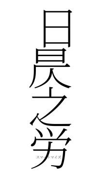 日昃之労（フォント2）