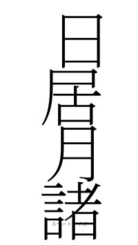 日居月諸（フォント2）