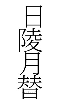日陵月替（フォント2）