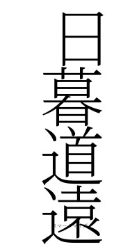 日暮道遠（フォント2）