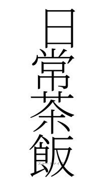 日常茶飯（フォント2）