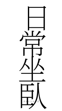日常坐臥（フォント2）