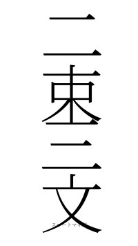 二束三文（フォント2）