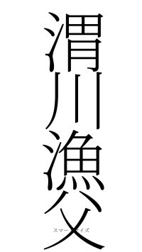 渭川漁父（フォント2）