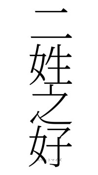 二姓之好（フォント2）