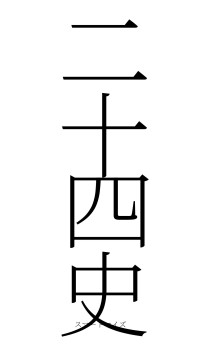 二十四史（フォント2）