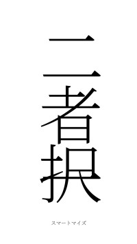 二者択一（フォント2）