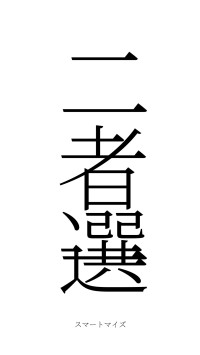二者選一（フォント2）