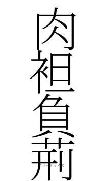 肉袒負荊（フォント2）