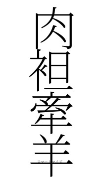 肉袒牽羊（フォント2）